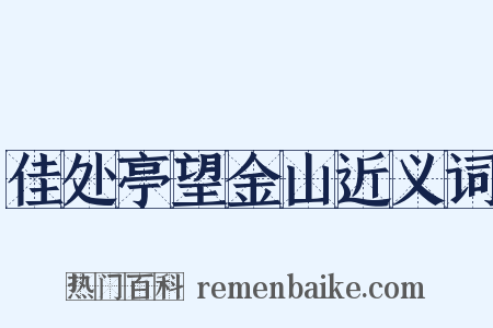 佳处亭望金山近义词是什么意思的图片